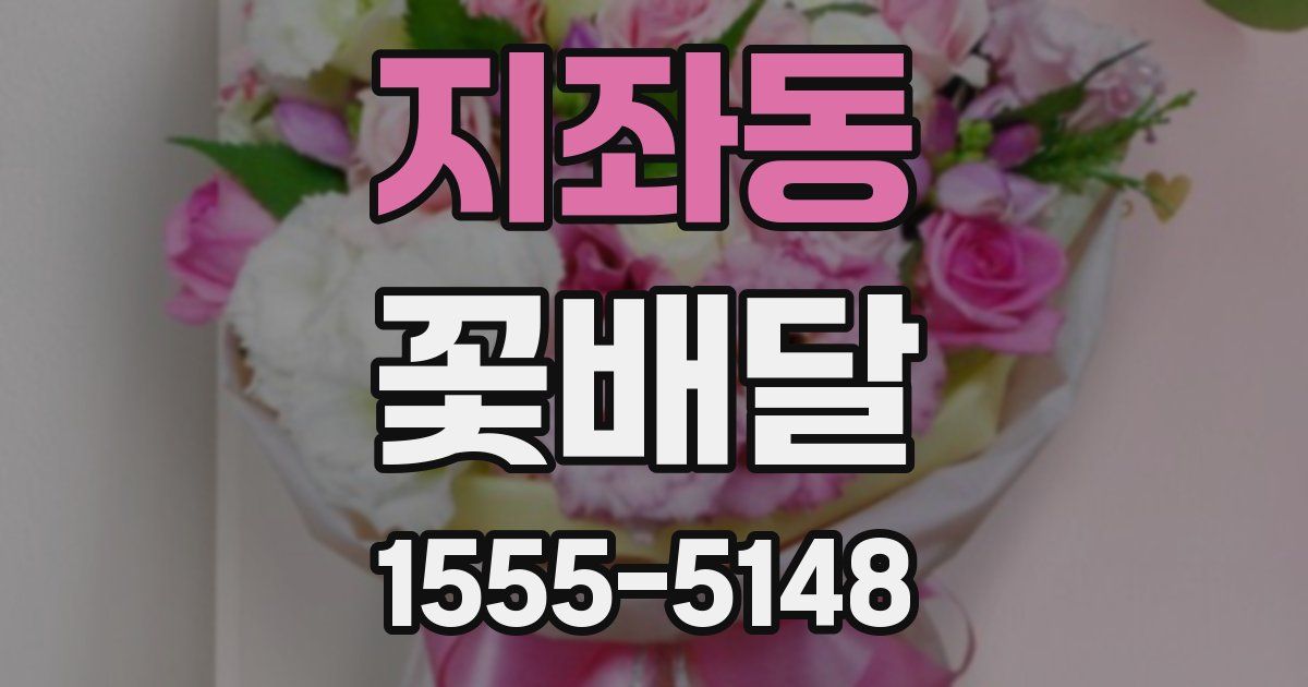 지좌동 꽃배달