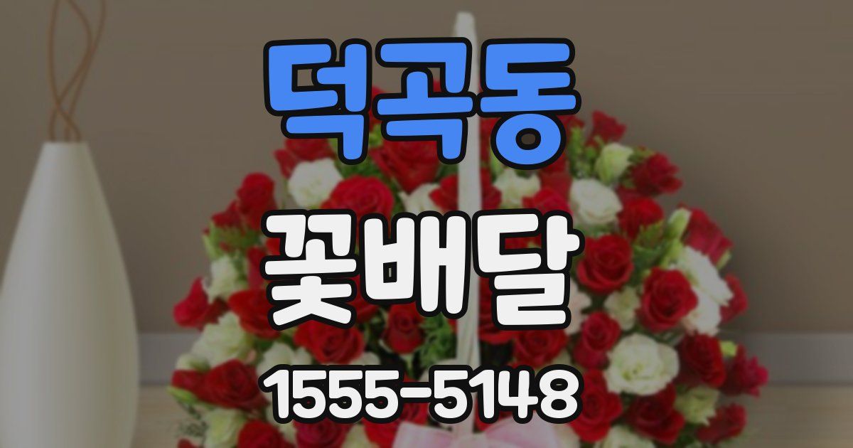 덕곡동 꽃배달
