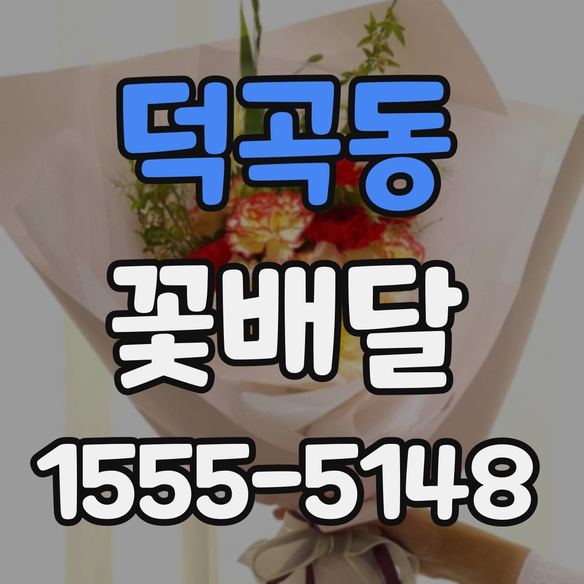 덕곡동 꽃배달
