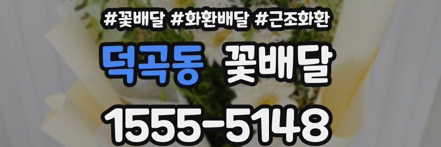 덕곡동 꽃배달