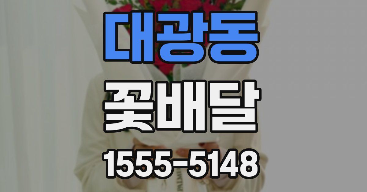 대광동 꽃배달