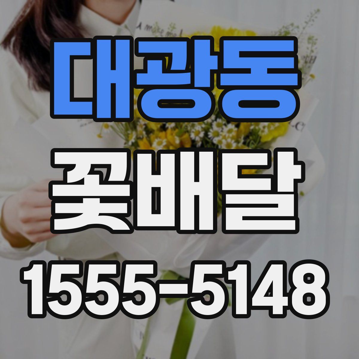 대광동 꽃배달