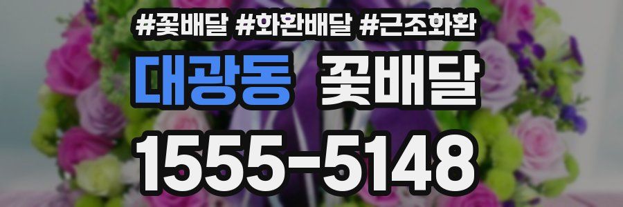 대광동 꽃배달