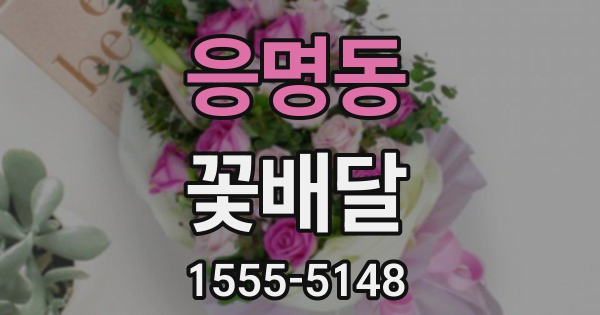 응명동 꽃배달