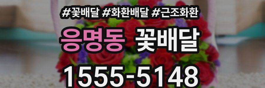 응명동 꽃배달