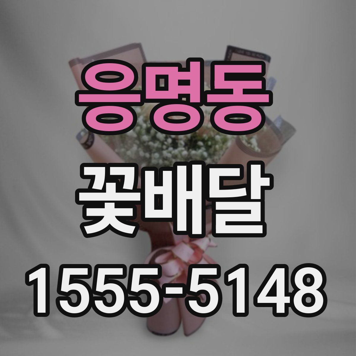 응명동 꽃배달