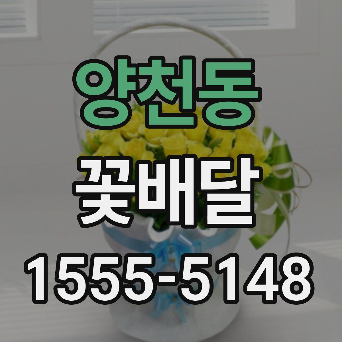 양천동 꽃배달