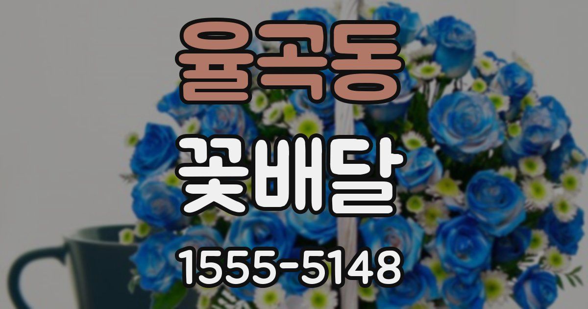 율곡동 꽃배달