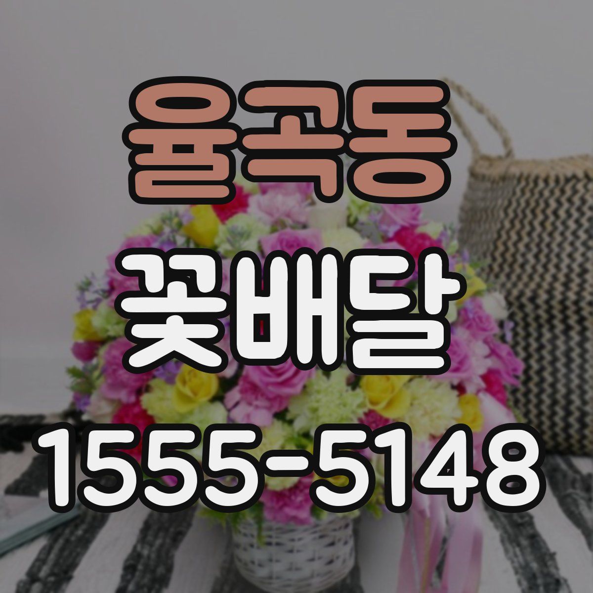율곡동 꽃배달