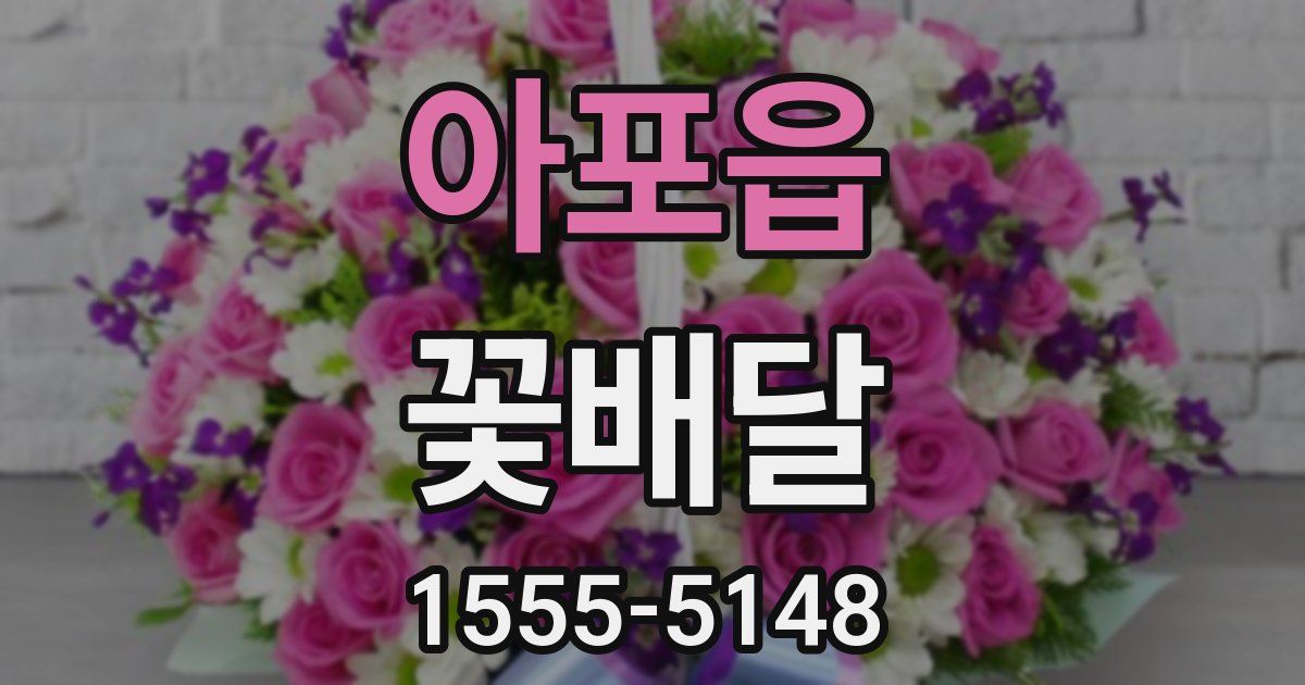 아포읍 꽃배달