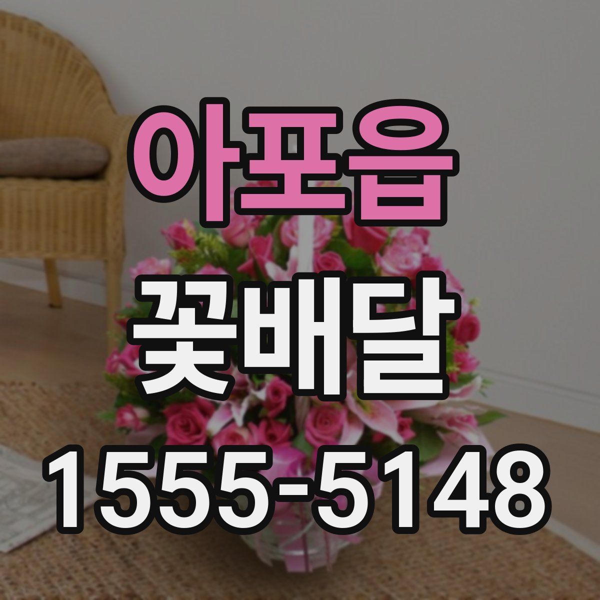 아포읍 꽃배달