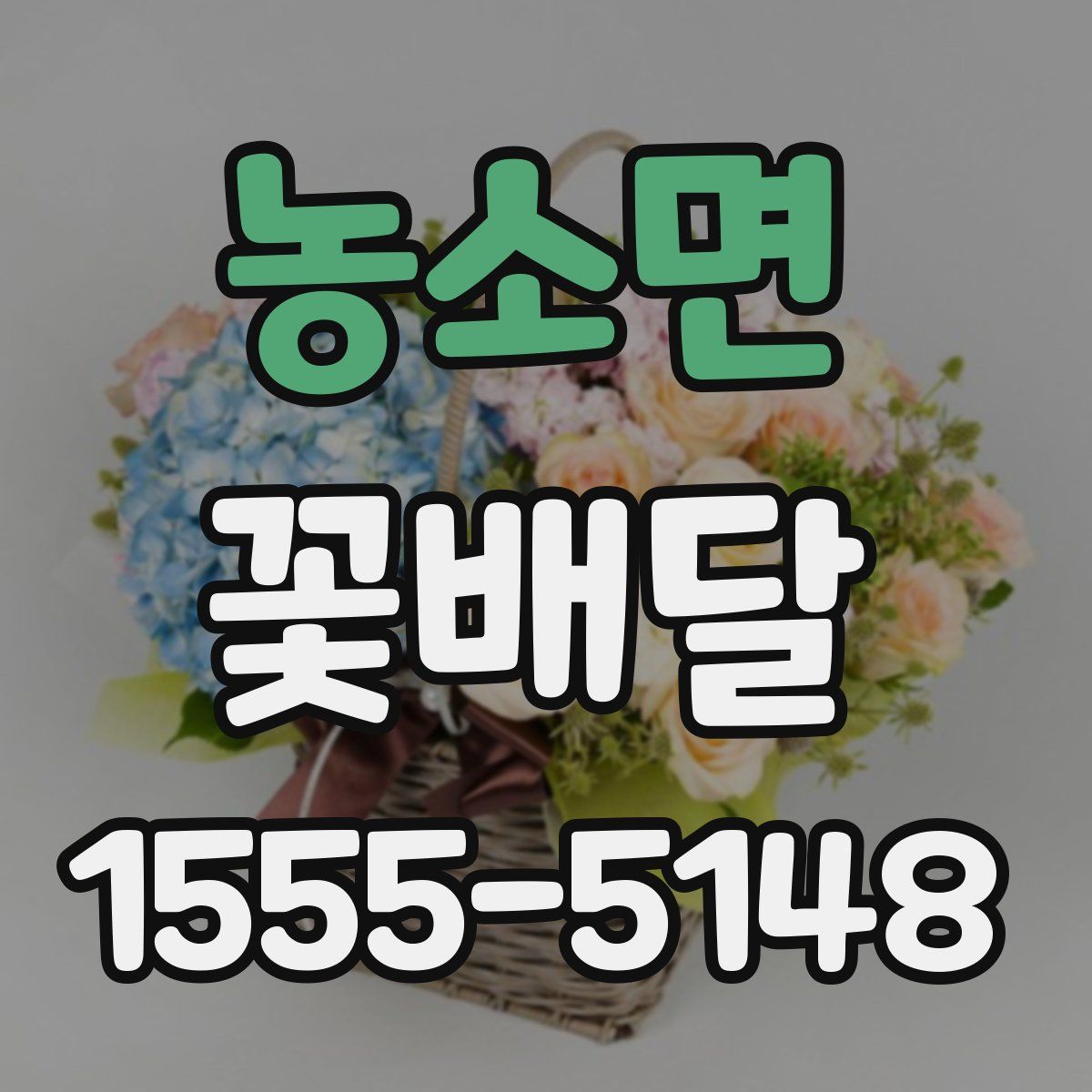 농소면 꽃배달