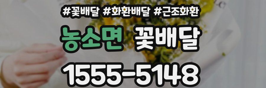 농소면 꽃배달