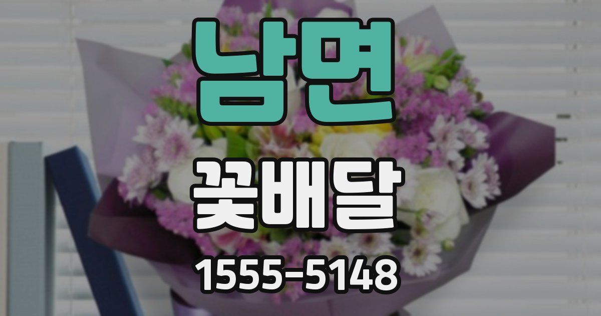 남면 꽃배달