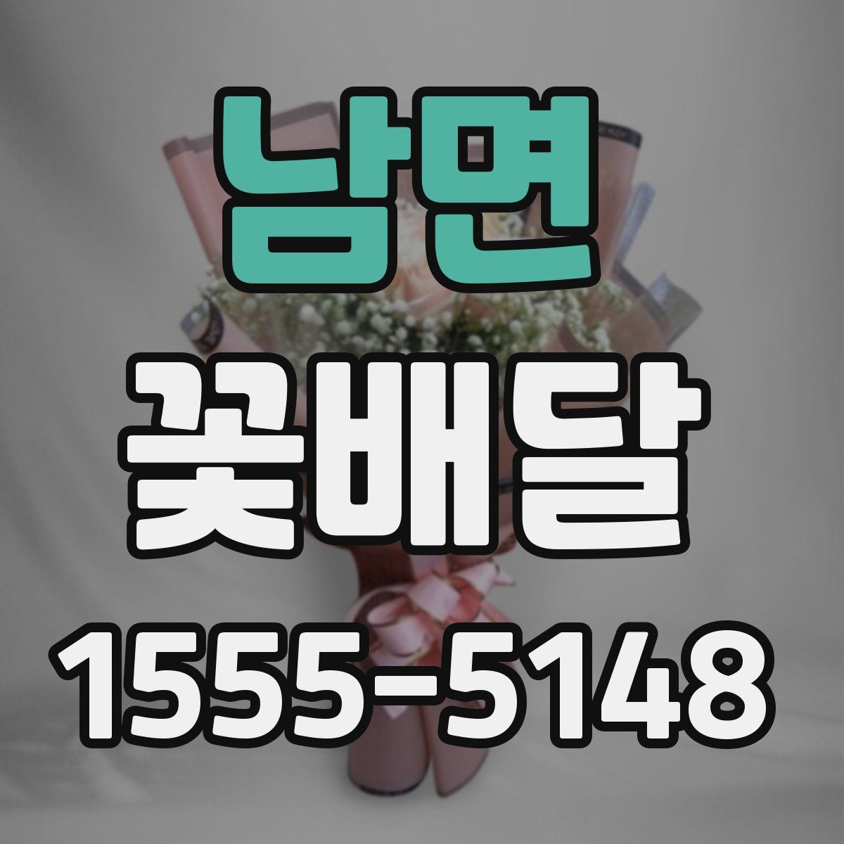 남면 꽃배달