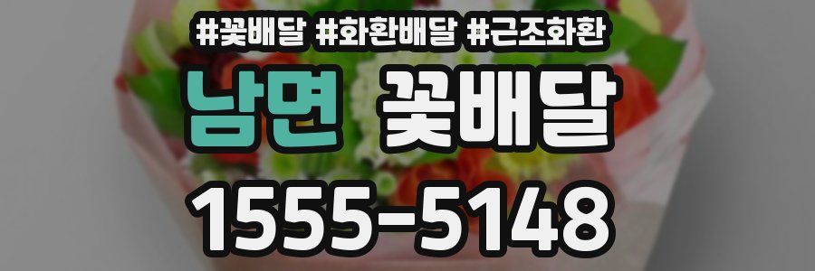 남면 꽃배달