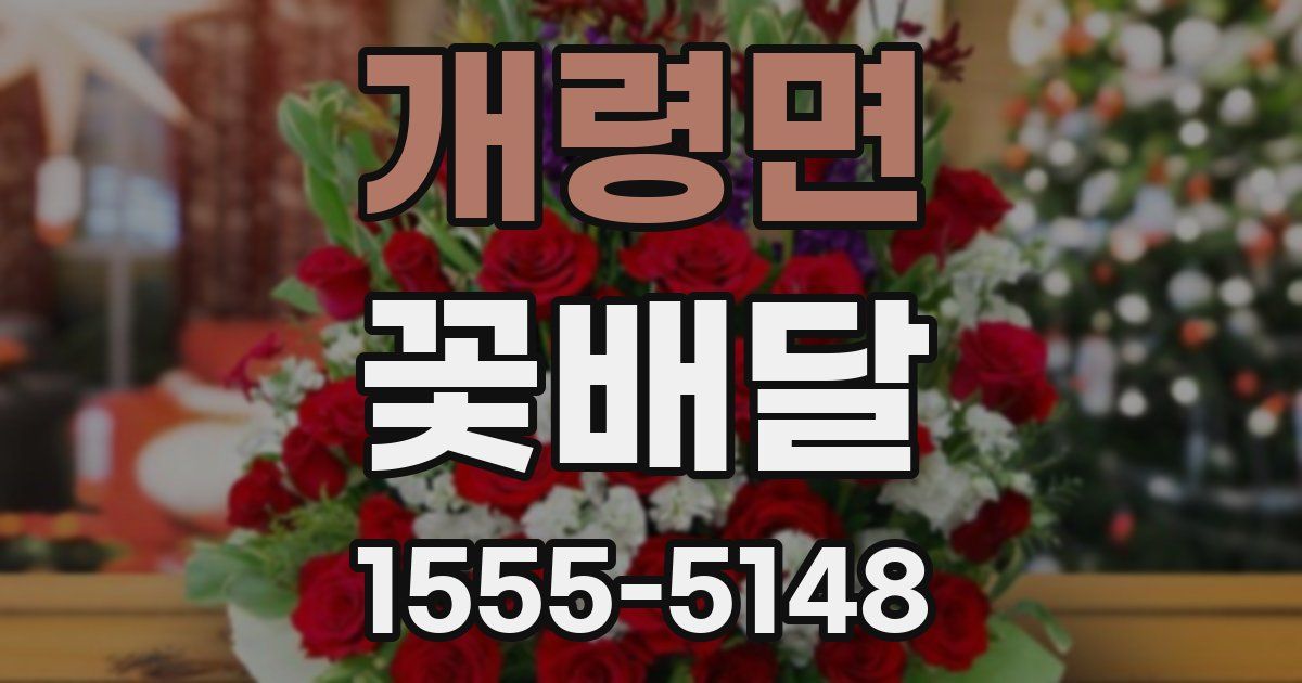 개령면 꽃배달