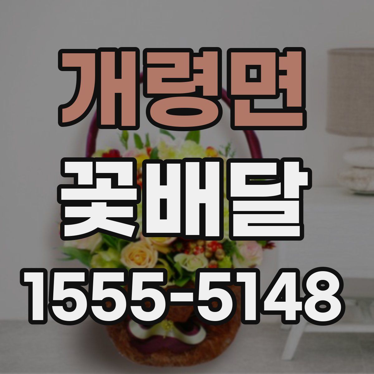개령면 꽃배달