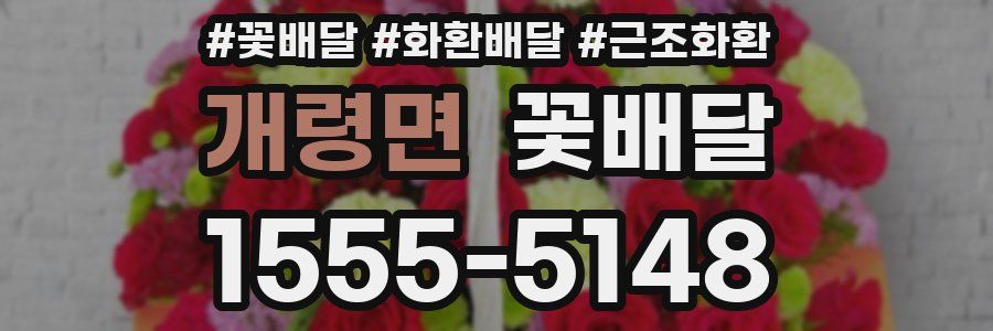 개령면 꽃배달