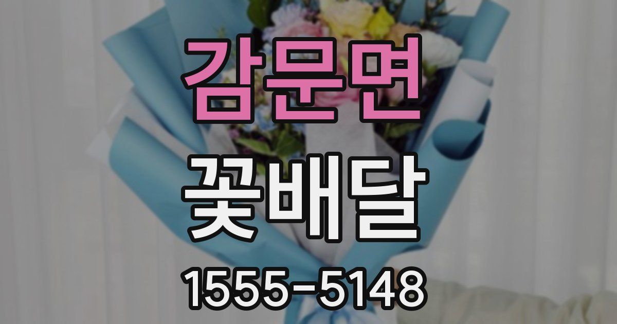 감문면 꽃배달