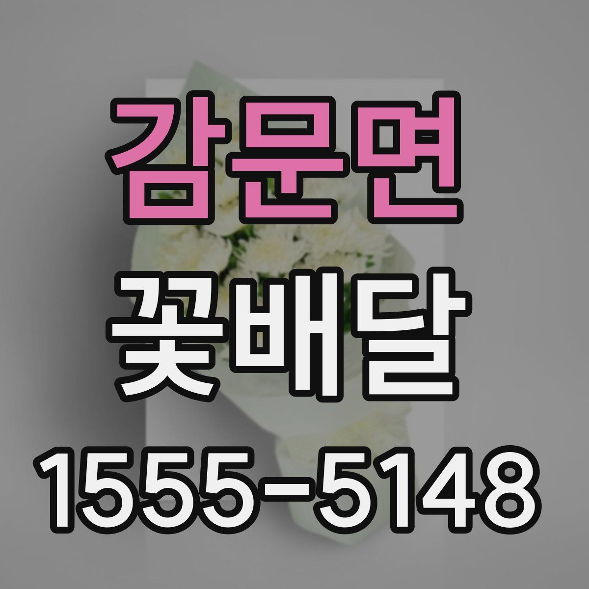 감문면 꽃배달