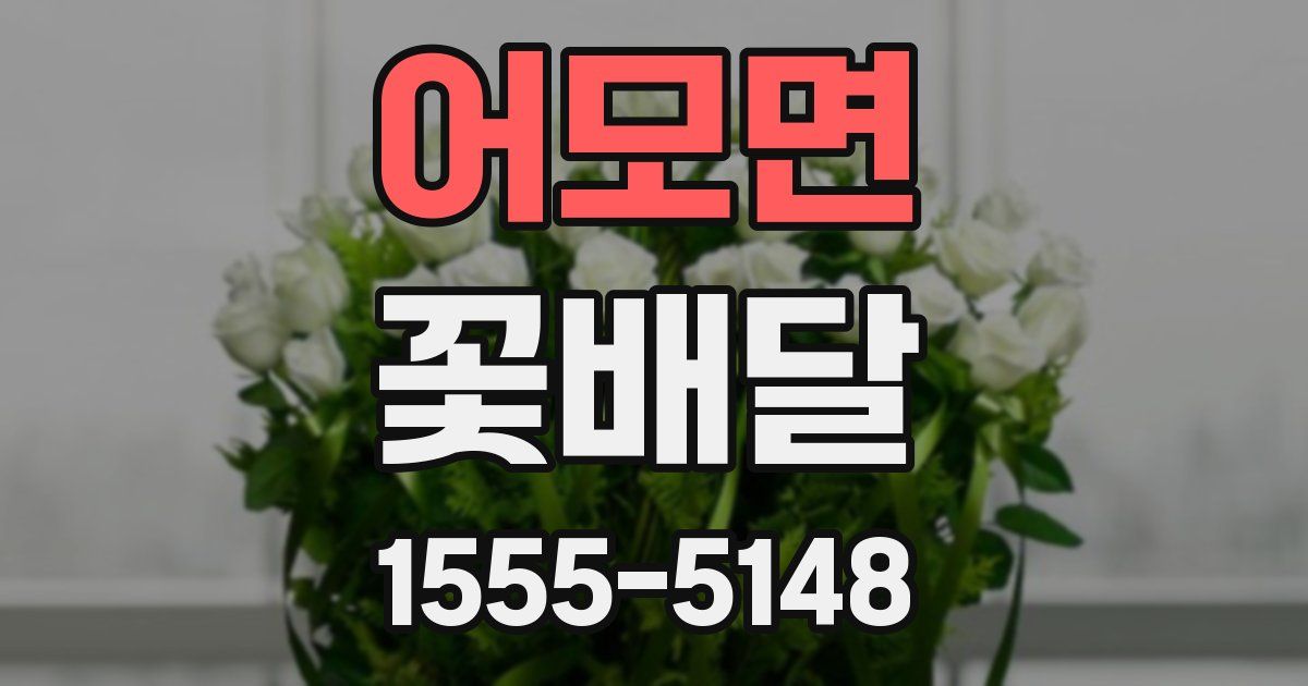 어모면 꽃배달