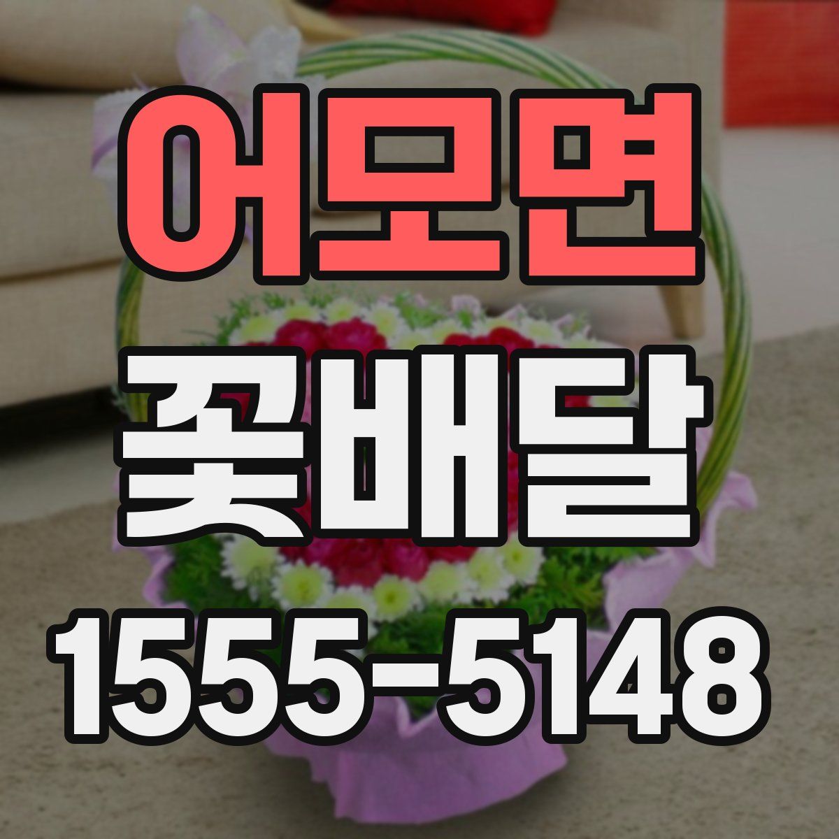 어모면 꽃배달