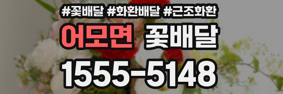 어모면 꽃배달