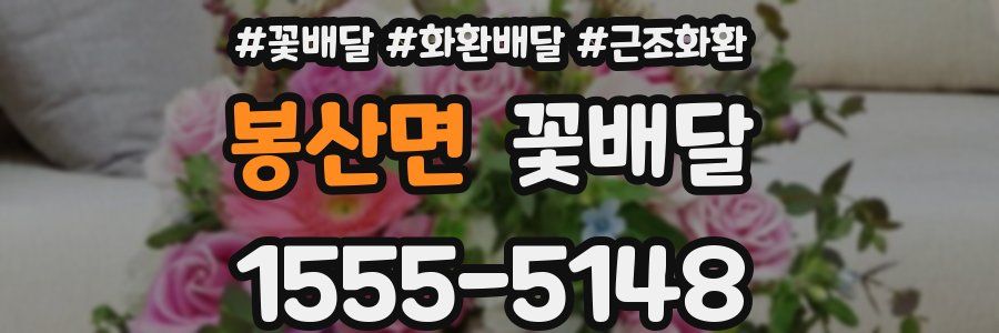 봉산면 꽃배달