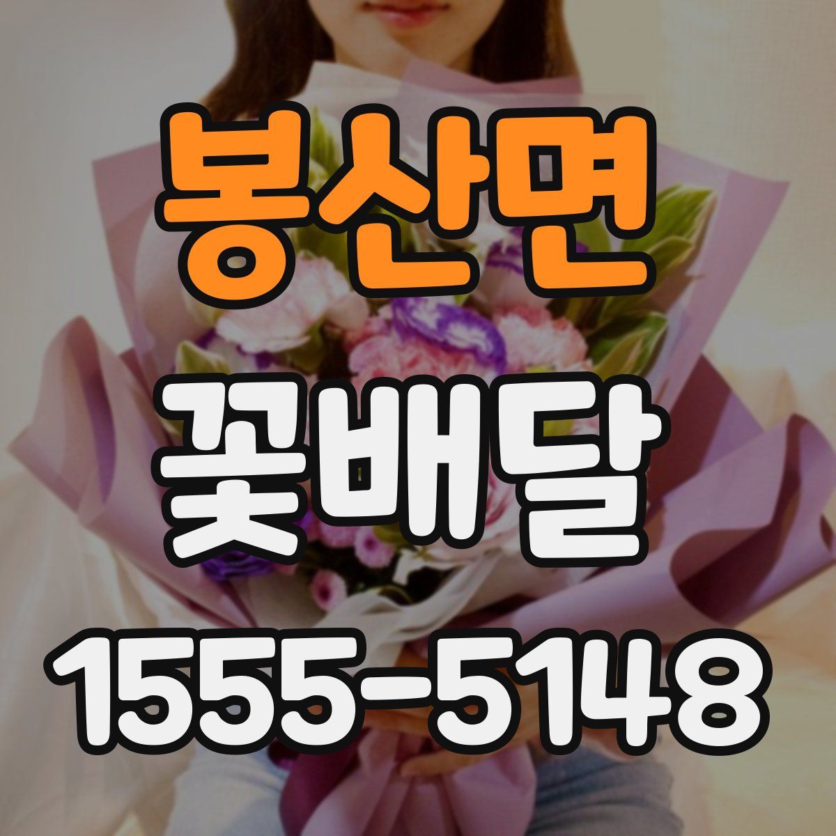 봉산면 꽃배달