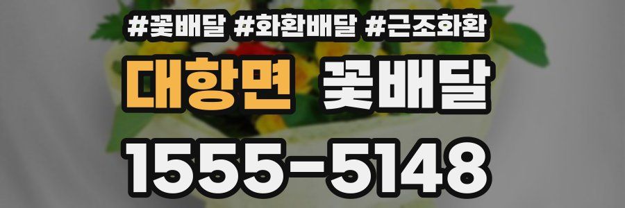 대항면 꽃배달