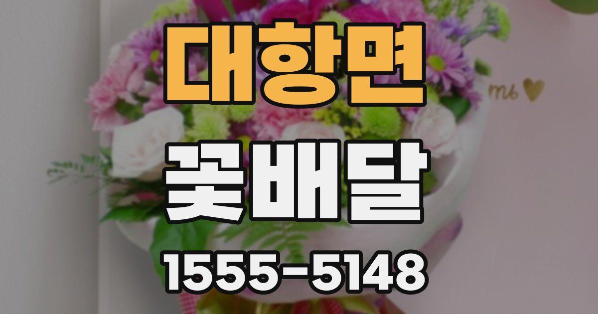 대항면 꽃배달