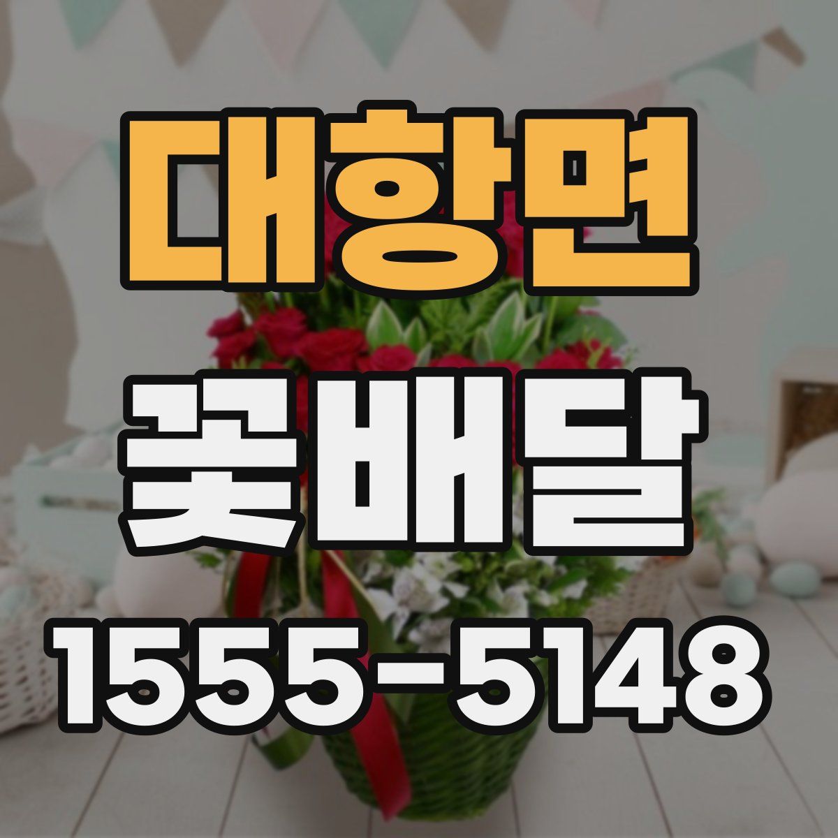대항면 꽃배달