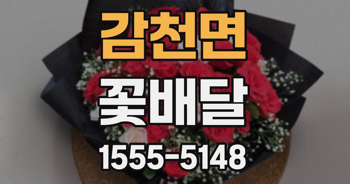 감천면 꽃배달