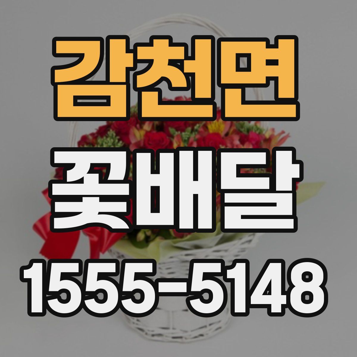 감천면 꽃배달