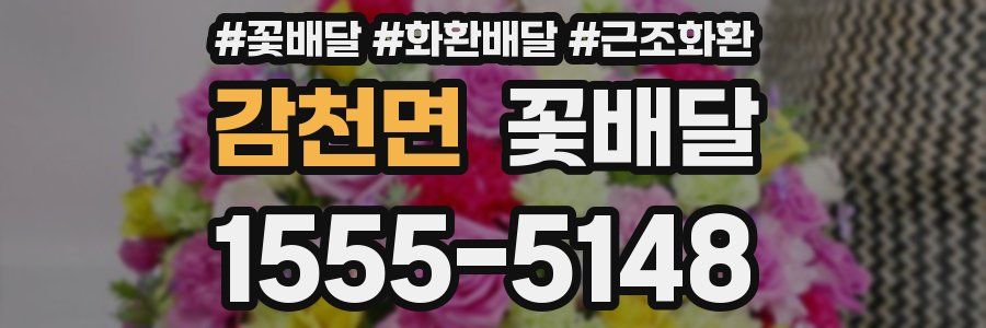 감천면 꽃배달