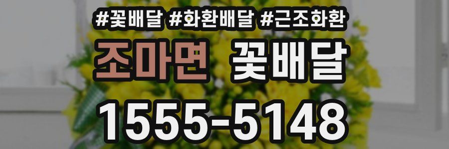조마면 꽃배달