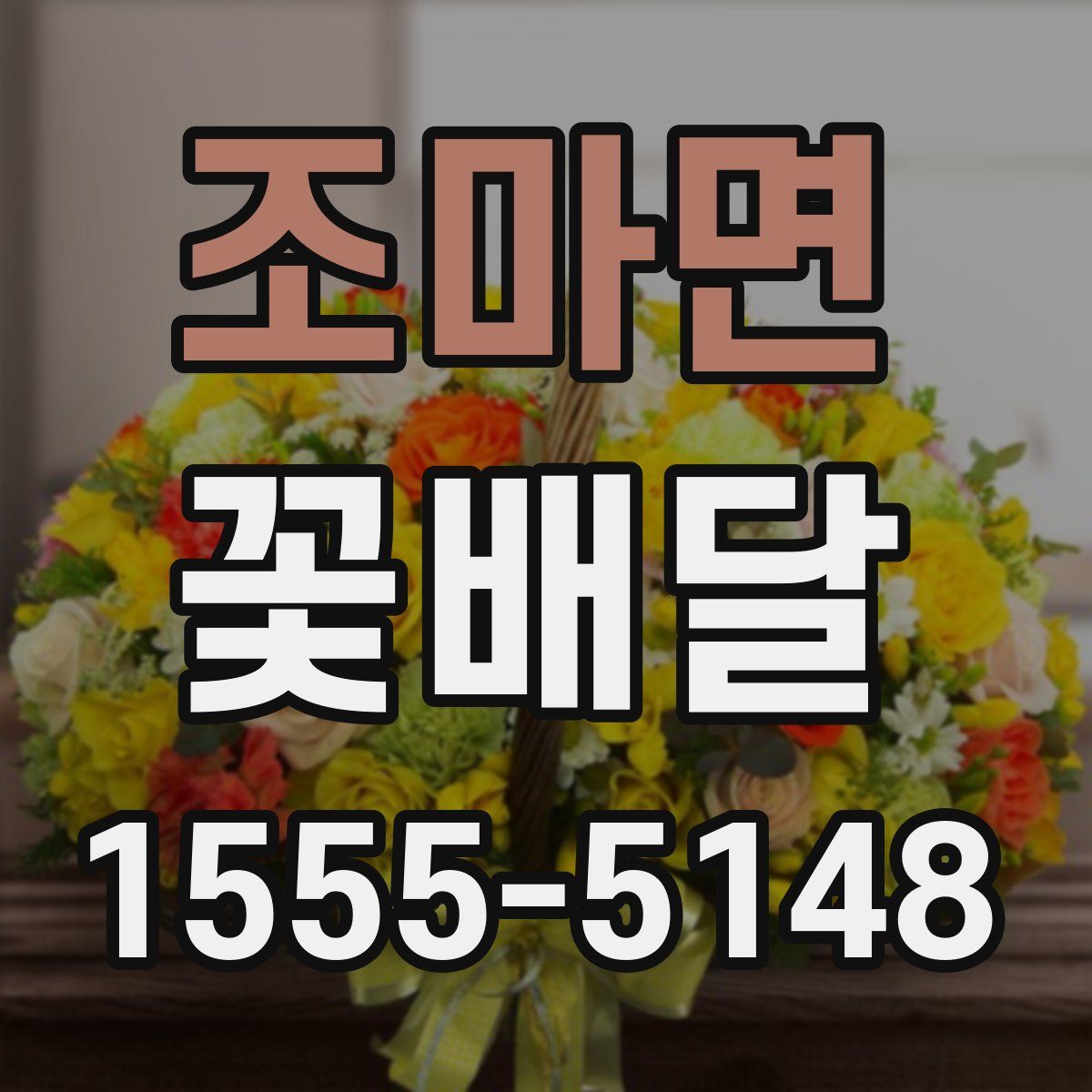 조마면 꽃배달