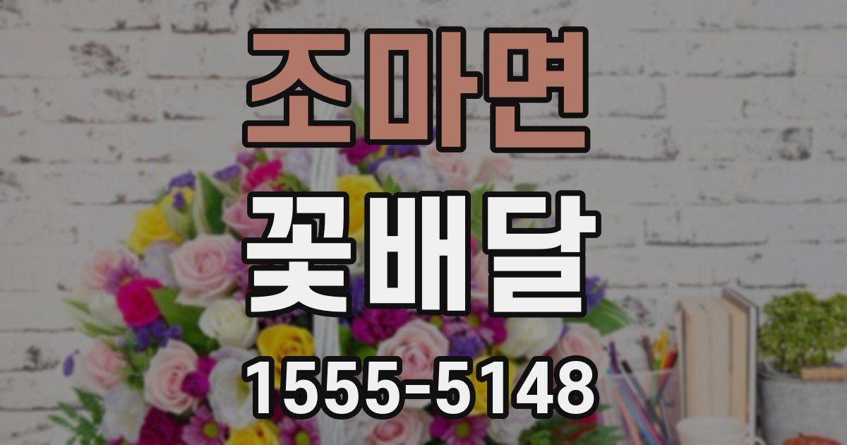 조마면 꽃배달