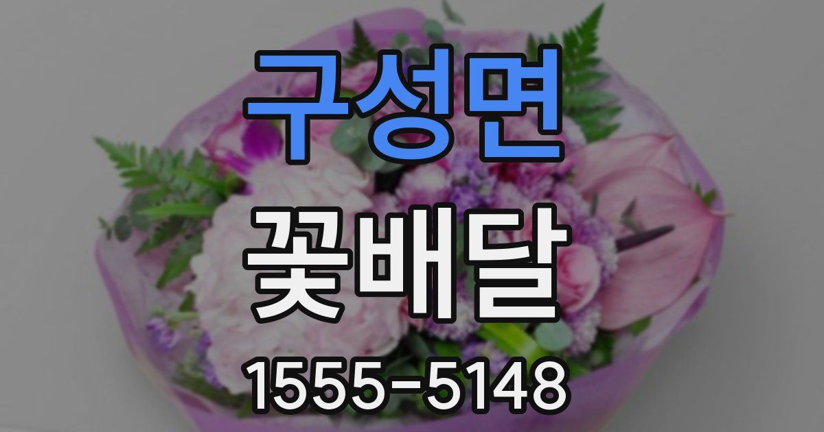 구성면 꽃배달