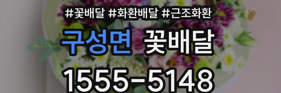 구성면 꽃배달