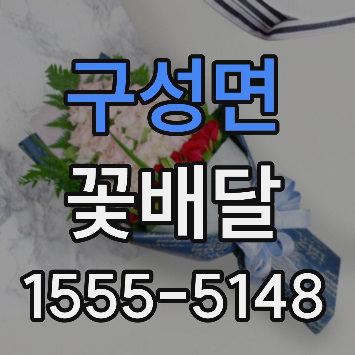 구성면 꽃배달