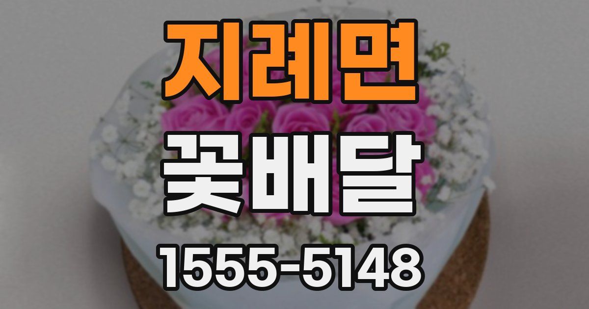 지례면 꽃배달