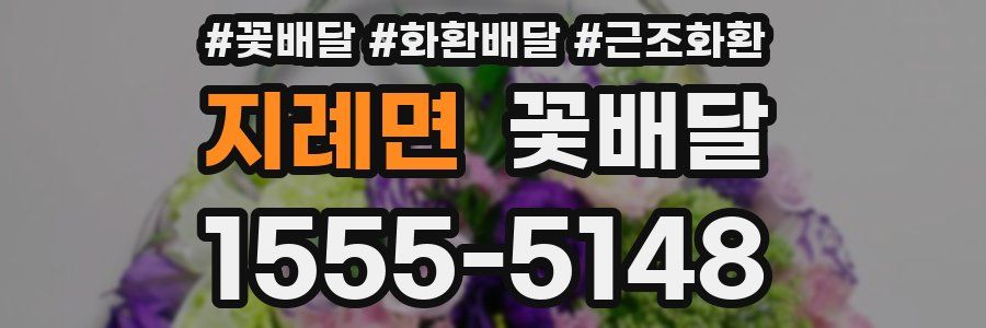 지례면 꽃배달