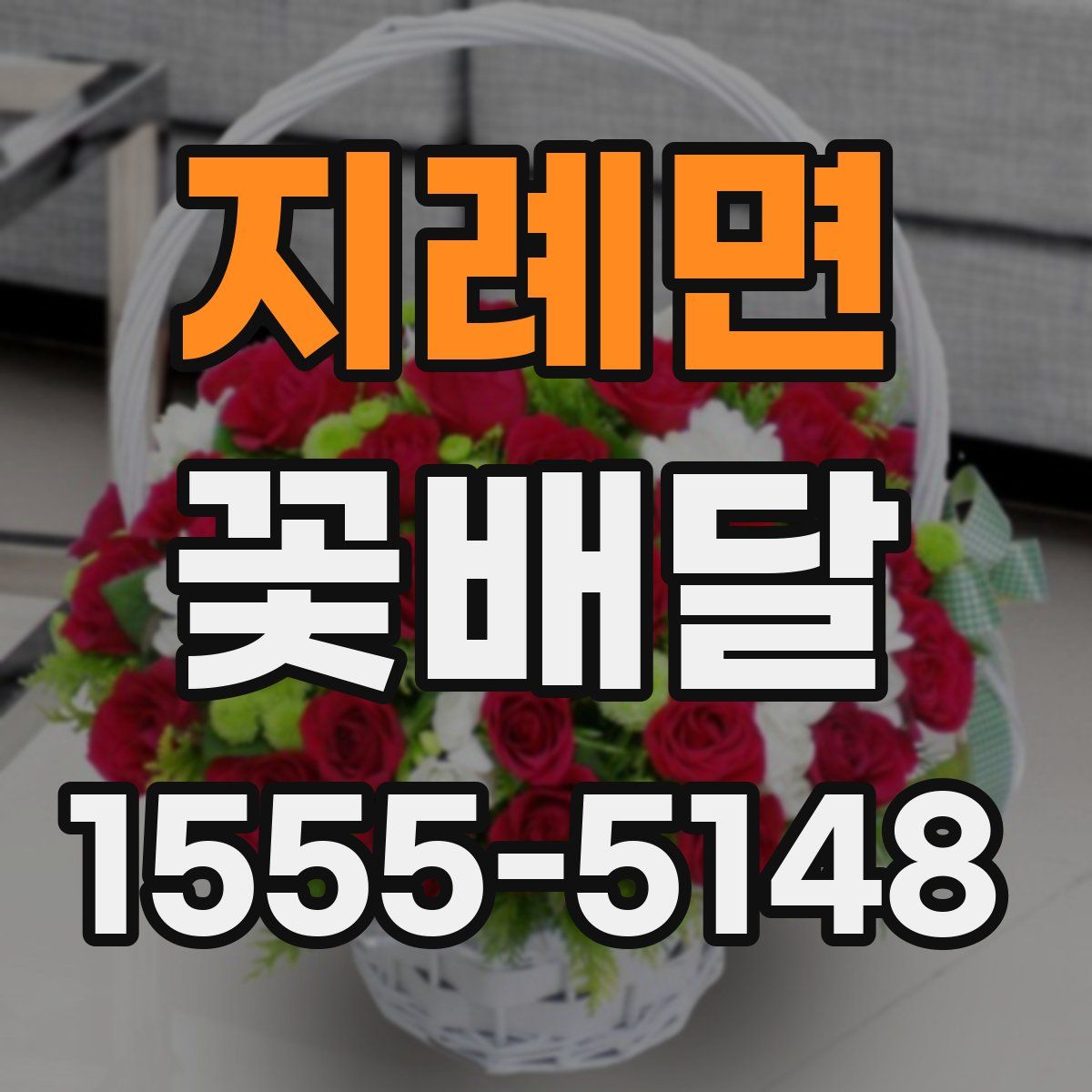 지례면 꽃배달