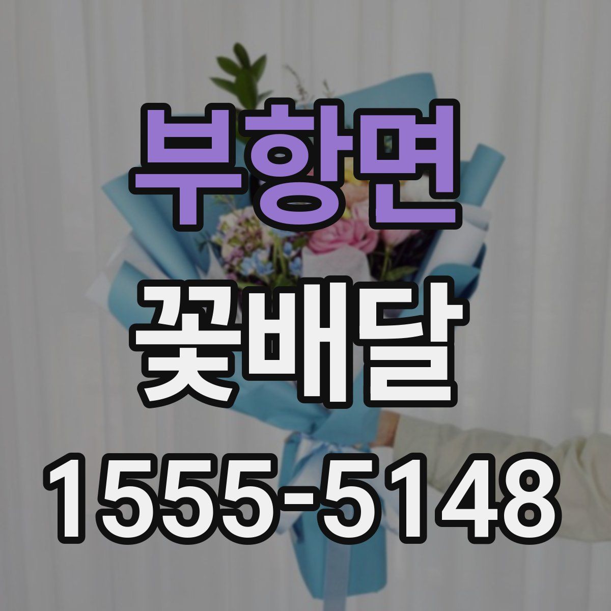 부항면 꽃배달