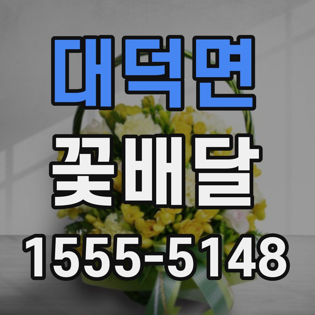 대덕면 꽃배달