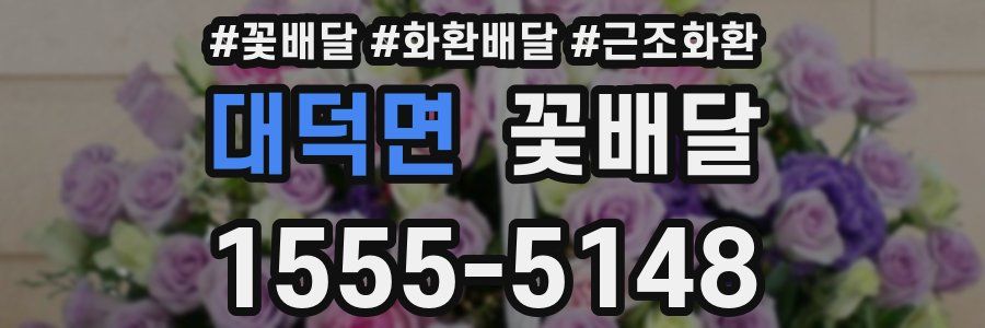 대덕면 꽃배달