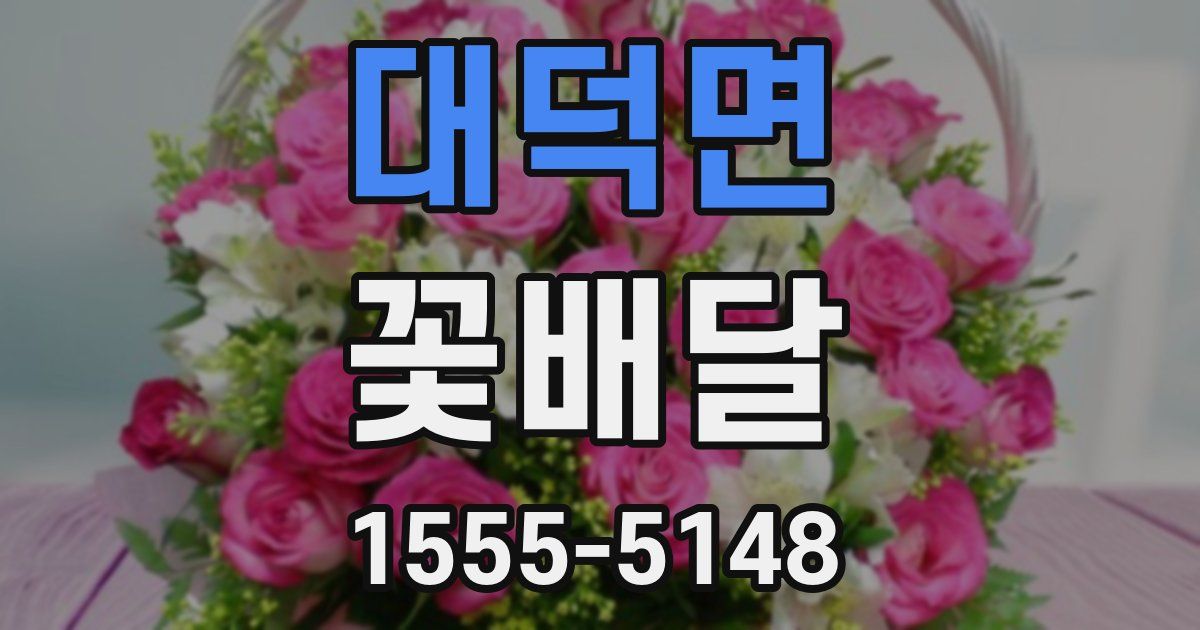 대덕면 꽃배달