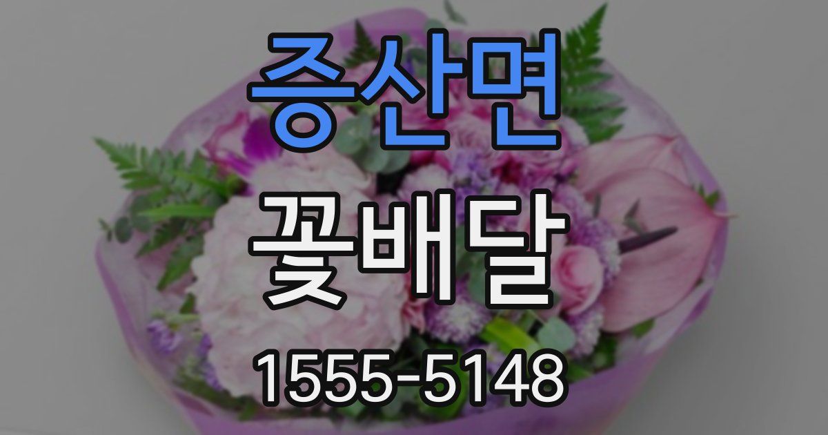 증산면 꽃배달